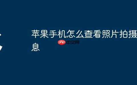 苹果手机怎么查看照片拍摄信息