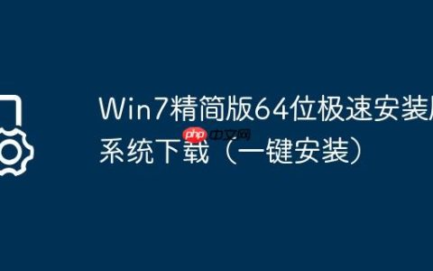 Win7精简版64位极速安装版系统下载（一键安装）