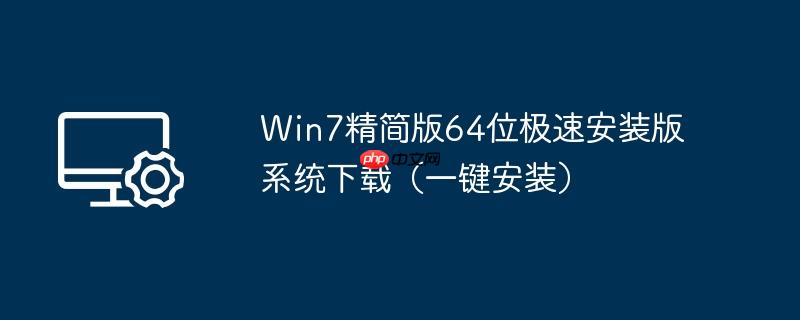 Win7精简版64位极速安装版系统下载（一键安装）