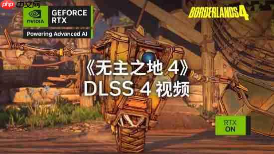 《无主之地4》DLSS4演示视频来了!更混乱、更爽!