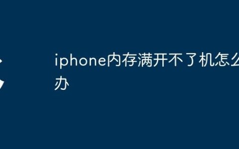 iphone内存满开不了机怎么办