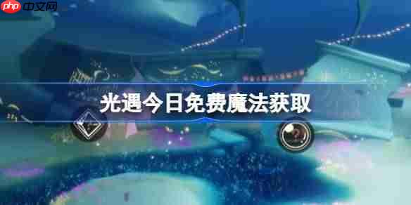 光遇8.6免费魔法是什么-光遇8月6日免费魔法收集攻略