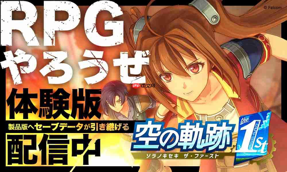 《空之轨迹 the 1st》序章试玩发布 还将登陆Switch 2