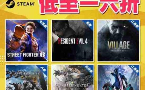 卡普空Steam大促进行中！街霸、怪猎、生化危机低至1.6折