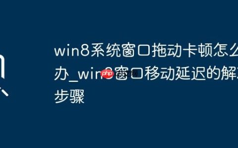 win8系统窗口拖动卡顿怎么办_win8窗口移动延迟的解决步骤