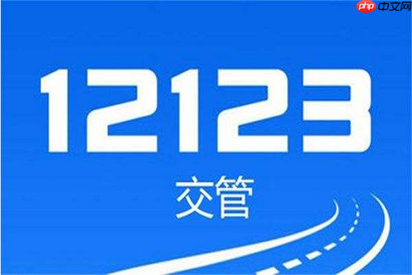 交管12123登录官网入口-12123个人用户登录网址通道