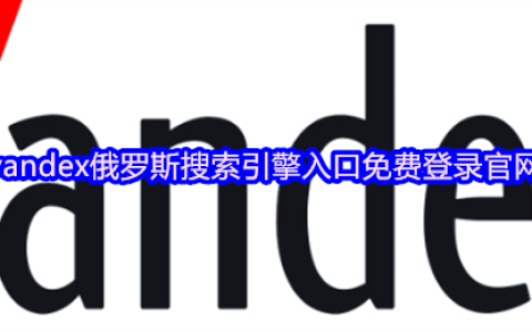 俄罗斯Yandex官方网页入口 Yandex搜索引擎首页一键直达