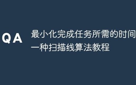 最小化完成任务所需的时间：一种扫描线算法教程