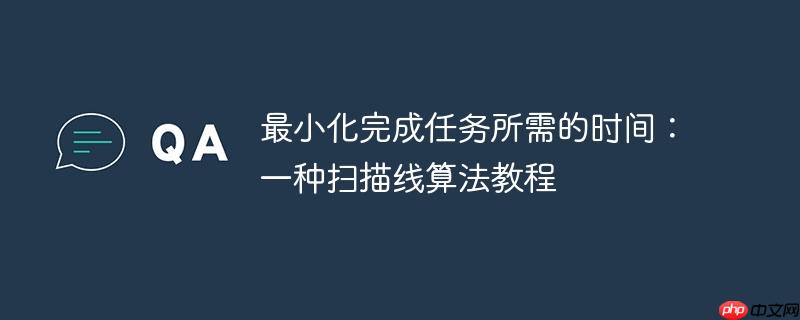 最小化完成任务所需的时间:一种扫描线算法教程