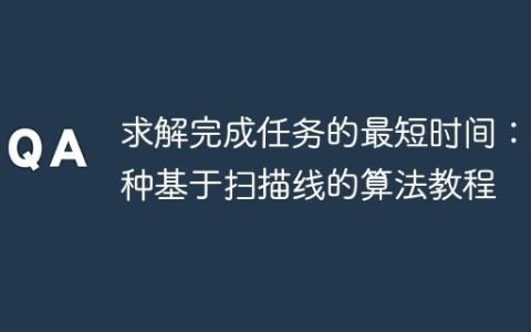 求解完成任务的最短时间：一种基于扫描线的算法教程