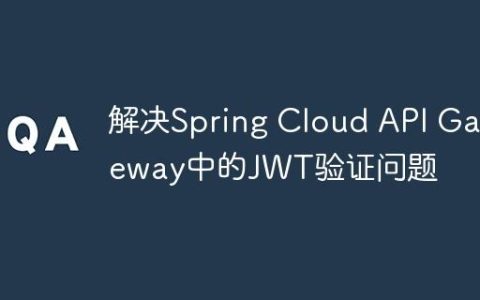 解决Spring Cloud API Gateway中的JWT验证问题