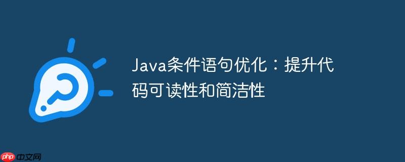 java条件语句优化:提升代码可读性和简洁性