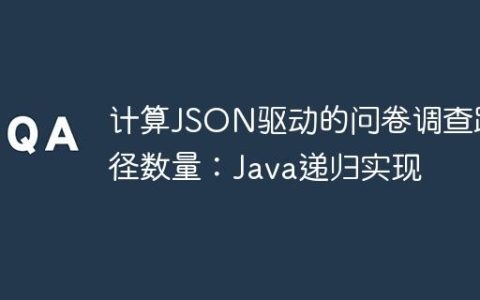 计算JSON驱动的问卷调查路径数量：Java递归实现
