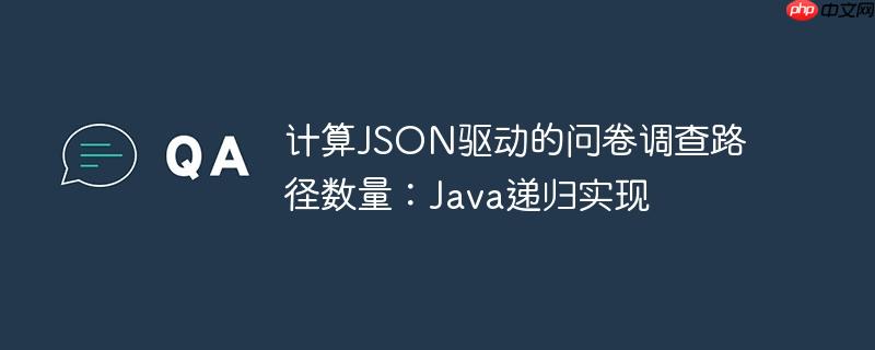 计算json驱动的问卷调查路径数量:java递归实现
