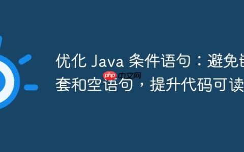 优化 Java 条件语句：避免嵌套和空语句，提升代码可读性