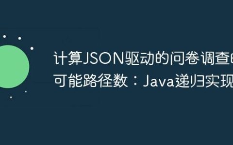 计算JSON驱动的问卷调查的可能路径数：Java递归实现