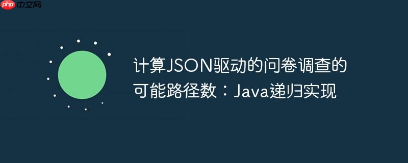 计算json驱动的问卷调查的可能路径数:java递归实现