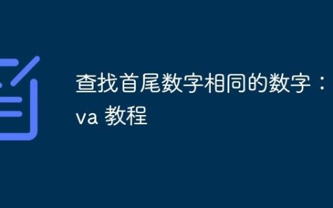 查找首尾数字相同的数字：Java 教程