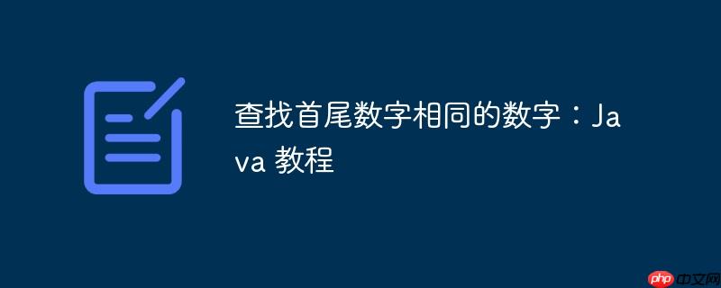 查找首尾数字相同的数字:java 教程
