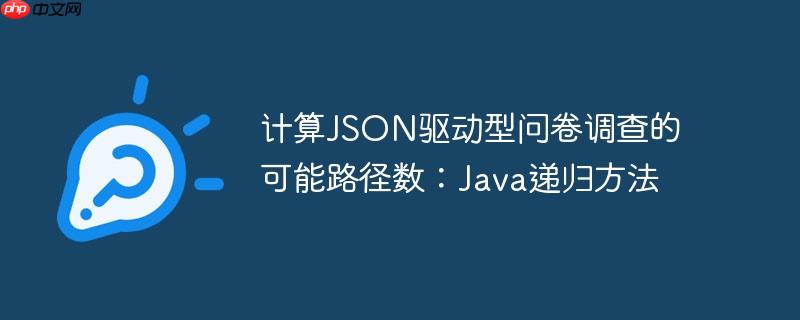 计算json驱动型问卷调查的可能路径数:java递归方法