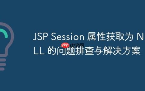 JSP Session 属性获取为 NULL 的问题排查与解决方案