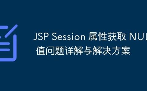 JSP Session 属性获取 NULL 值问题详解与解决方案