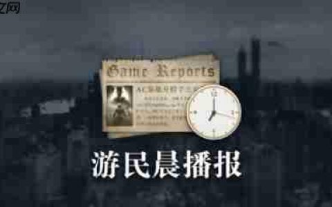 晨报|《战地6》开发者回应争议 《生化》新电影无里昂