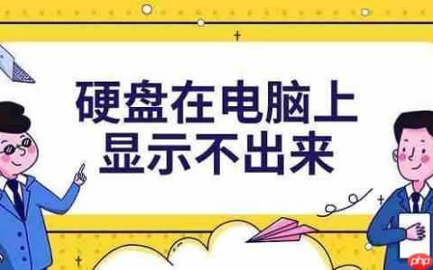 硬盘在电脑上显示不出来 5种解决方法分享