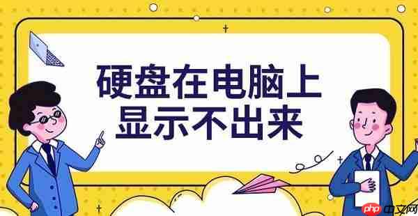 硬盘在电脑上显示不出来 5种解决方法分享