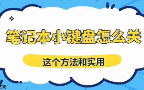 笔记本小键盘怎么关 这个方法和实用