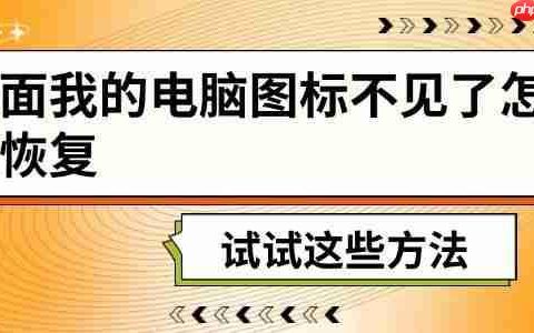 桌面我的电脑图标不见了怎么恢复 试试这些方法
