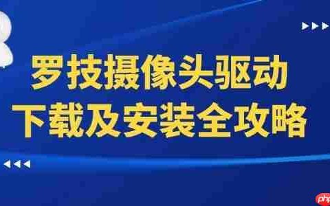 罗技摄像头驱动下载及安装全攻略