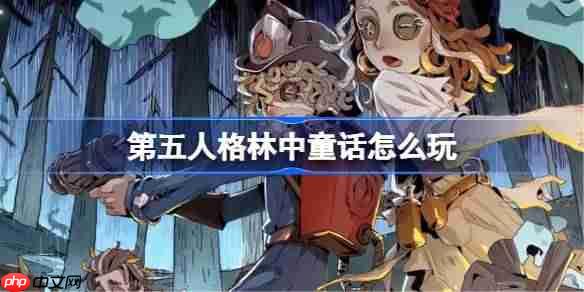 第五人格林中童话怎么玩-第五人格林中童话娱乐模式玩法介绍