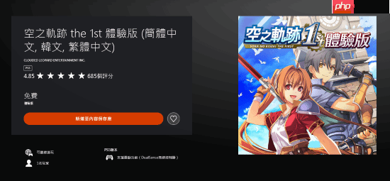 《空之轨迹 the 1st》体验版已上线!PS商店五星好评率高达95%!