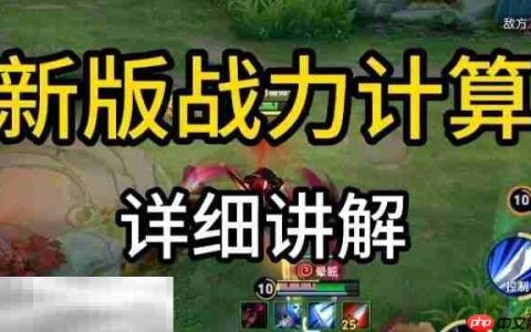 王者荣耀战力怎么计算 王者S40战力计算方法详解