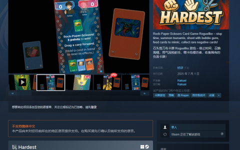 Steam喜加一：肉鸽打牌游戏《Hardest》限免即将结束！