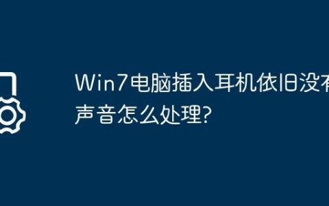 Win7电脑插入耳机依旧没有声音怎么处理?
