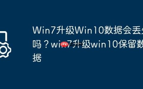 Win7升级Win10数据会丢失吗？win7升级win10保留数据