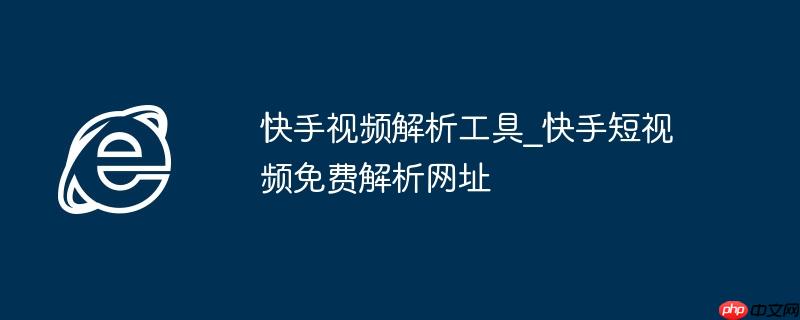 快手视频解析工具_快手短视频免费解析网址
