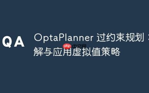 OptaPlanner 过约束规划：理解与应用虚拟值策略