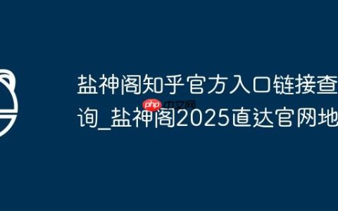 盐神阁知乎官方入口链接查询_盐神阁2025直达官网地址