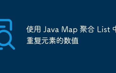 使用 Java Map 聚合 List 中重复元素的数值