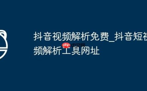 抖音视频解析免费_抖音短视频解析工具网址