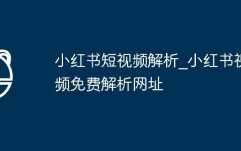 小红书短视频解析_小红书视频免费解析网址