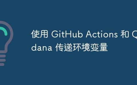 使用 GitHub Actions 和 Qodana 传递环境变量