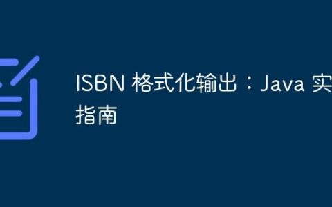ISBN 格式化输出：Java 实现指南