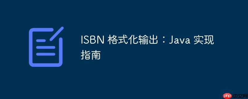 isbn 格式化输出:java 实现指南