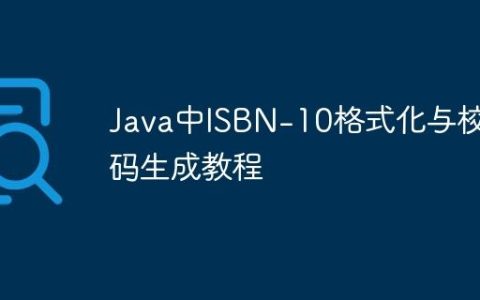 Java中ISBN-10格式化与校验码生成教程