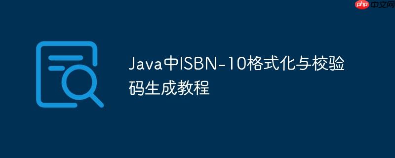 Java中ISBN-10格式化与校验码生成教程