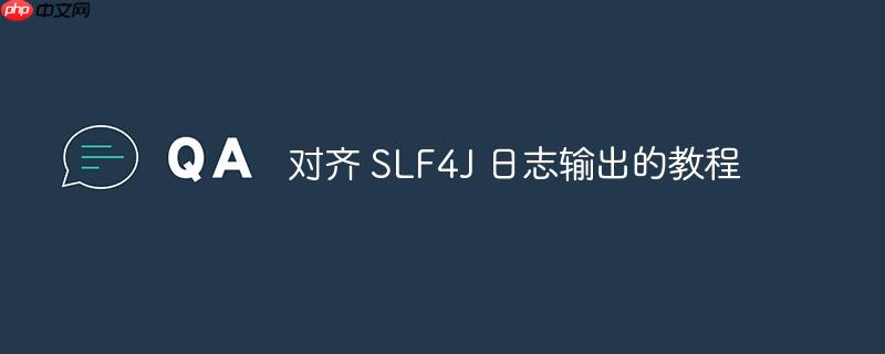 对齐 slf4j 日志输出的教程